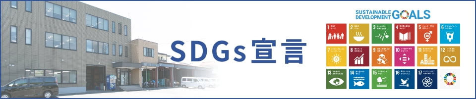 SDGs宣言