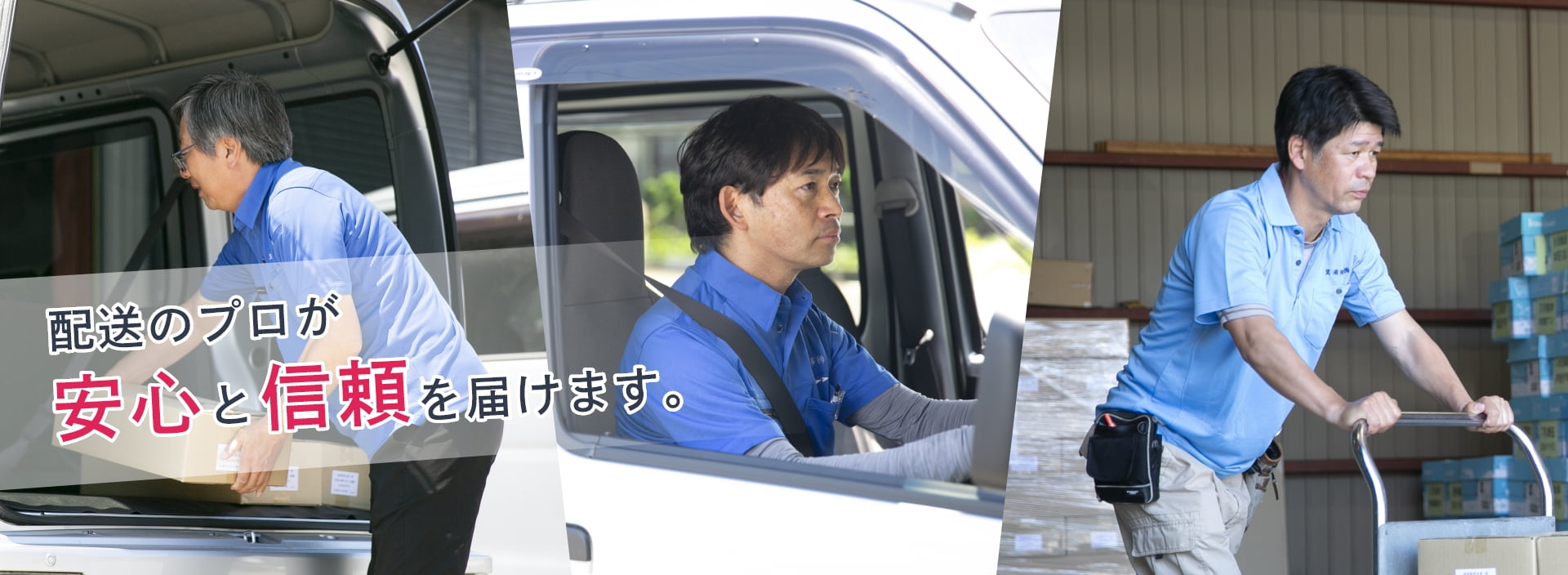 配送のプロが安心と信頼を届けます。